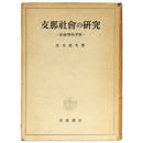 支那社会の研究　社会学的考察