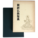 新訳仏教聖典　改訂新版