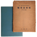 船用品便覧　1962年版