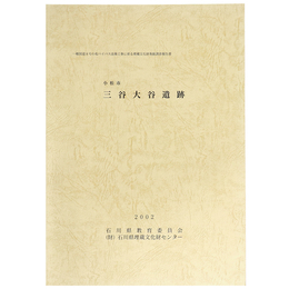 小松市　三谷大谷遺跡