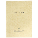 小松市　三谷大谷遺跡