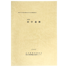 金沢市　田中遺跡