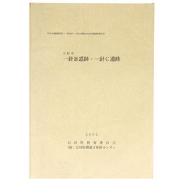 小松市　一針B遺跡・一針C遺跡