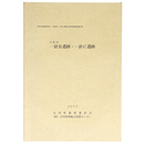 小松市　一針B遺跡・一針C遺跡