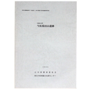 宝達志水町　今浜墓田山遺跡