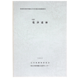 七尾市　塩津遺跡