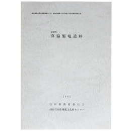 能登町　真脇製塩遺跡