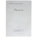 能登町　真脇製塩遺跡