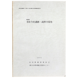 珠洲市　寺社今社遺跡・高照寺墓地