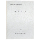 珠洲市　南方遺跡