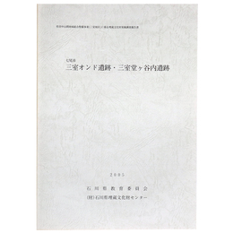 七尾市　三室オンド遺跡・三室堂ヶ谷内遺跡