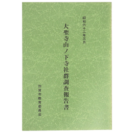 大聖寺山ノ下寺社群調査報告書