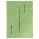 大聖寺山ノ下寺社群調査報告書