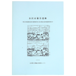 金沢市額谷遺跡