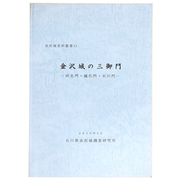 金沢城の三御門 河北門・橋爪門・石川門 