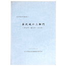 金沢城の三御門 河北門・橋爪門・石川門 