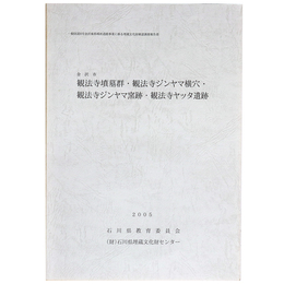 金沢市　観法寺墳墓群・観法寺ジンヤマ横穴・観法寺ジンヤマ窯跡・観法寺ヤッタ遺跡