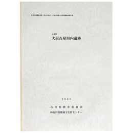 志賀町　大坂古屋垣内遺跡