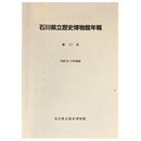 石川県立歴史博物館年報　第11号　平成18・19年度版