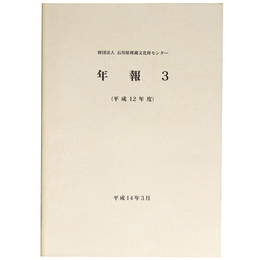 財団法人石川県埋蔵文化財センター年報3 (平成12年度)