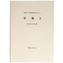 財団法人石川県埋蔵文化財センター年報3 (平成12年度)