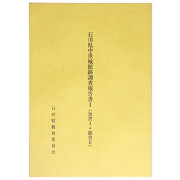 石川県中世城跡調査報告書1 (加賀1・能登2)