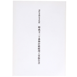 羽咋市指定文化財　妙成寺三十番神拝殿修理工事報告書