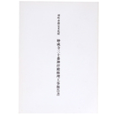 羽咋市指定文化財　妙成寺三十番神拝殿修理工事報告書