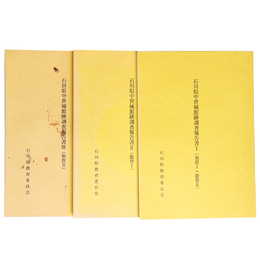 石川県中世城館跡調査報告書（加賀 1・能登 2/能登 1/加賀 2）全3冊揃　