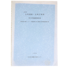 金沢市　北塚遺跡・北塚古墳群　第17次発掘調査報告書