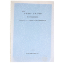 金沢市　北塚遺跡・北塚古墳群　第17次発掘調査報告書