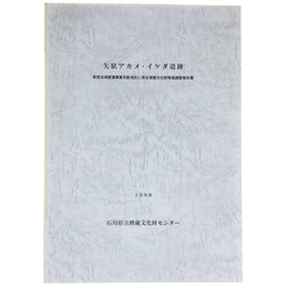 矢駄アカメ・イケダ遺跡