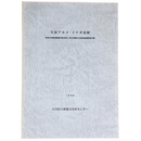矢駄アカメ・イケダ遺跡
