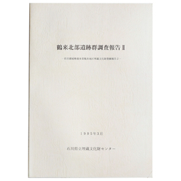 鶴来北部遺跡群調査報告2