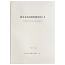 鶴来北部遺跡群調査報告2