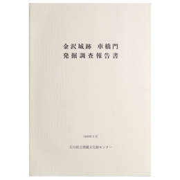 金沢城跡 車橋門 発掘調査報告書