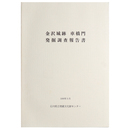 金沢城跡 車橋門 発掘調査報告書