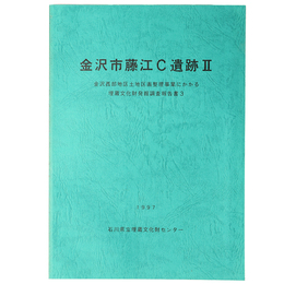 金沢市藤江C遺跡2