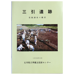 三引遺跡　発掘調査の概要