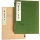 浅見家入札目録 【売立目録】