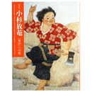 没後50年　小杉放菴〈東洋〉への愛