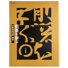 煎茶を学ぶ　伝統芸術演習[煎茶]