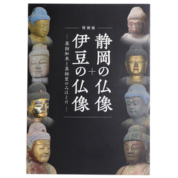 静岡の仏像+伊豆の仏像　薬師如来と薬師堂のみほとけ　特別展