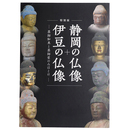 静岡の仏像+伊豆の仏像　薬師如来と薬師堂のみほとけ　特別展