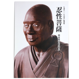 忍性菩薩　関東興律七五〇年　生誕八〇〇年記念特別展