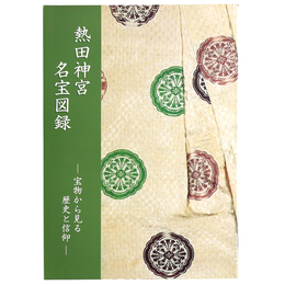 熱田神宮名宝図録　宝物から見る歴史と信仰