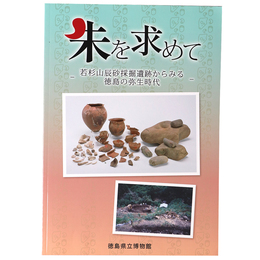 朱を求めて　若杉山辰砂採掘遺跡からみる徳島の弥生時代