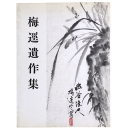 梅逕遺作集
