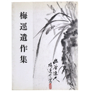 梅逕遺作集