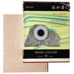 石が書く　叢書 創造の小径